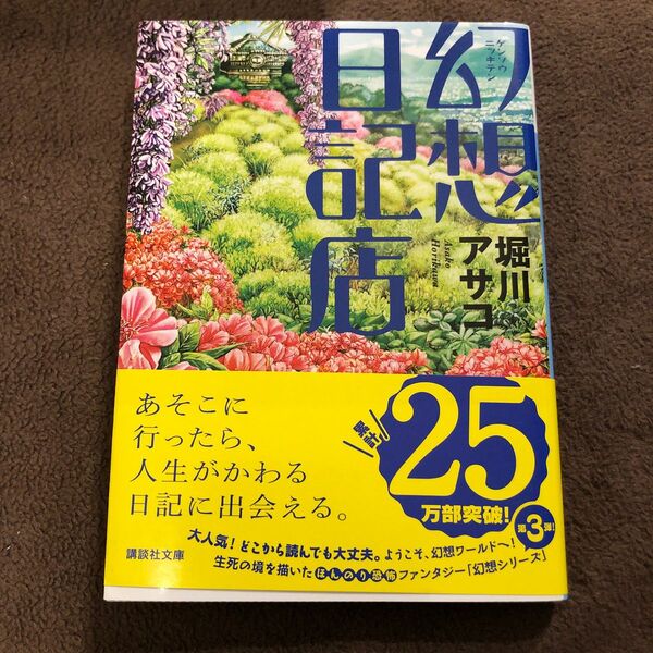 幻想日記店 （講談社文庫　ほ３９－３） 堀川アサコ／〔著〕