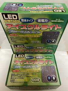 LED イルミネーション ブルー&ホワイト 100球 3個セット