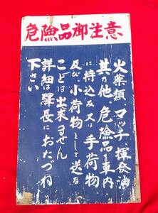 危険物御注意　木製看板　　　鉄道　駅　構内　駅舎　　　広告　乗り物　　昭和レトロ　　風俗資料　　国鉄　秋田　