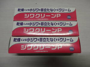 乾燥による　小じわ用対策クリーム　シワクリーンP　３０ｇ　３本