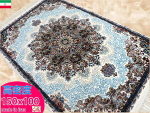 ペルシャ絨毯 玄関マット 150×100cm カーペット ラグ 63万ノット 高密度 ウィルトン 機械織り ペルシャ絨毯の本場 イラン産 本物保証 g17