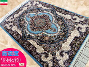 ペルシャ絨毯 玄関マット 120cm×80cm カーペット ラグ 63万ノット 高密度 ウィルトン 機械織り ペルシャ絨毯の本場 イラン産 本物保証 g03