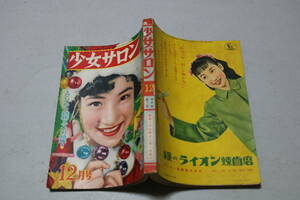 少女サロン 昭和29年12月号　池田かずお 蕗谷虹児 藤形一男 武内つなよし わちさんぺい 