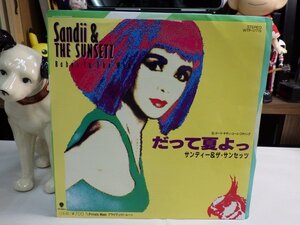 杏1｜【 EP / EAST WORLD JP orig MAT: 1S/1S 】SANDII＆THE SUNSETZ（サンディー）「だって夏よっ」