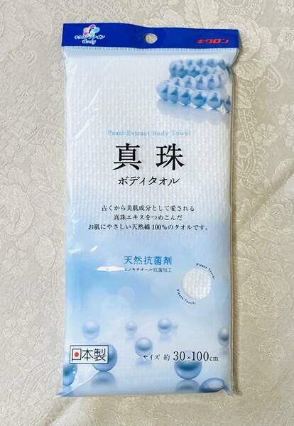 【新品未開封】浴用ボディタオル　真珠　綿１００％タオル