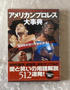 【中古本】アメリカンプロレス大辞典　WWEのすべてがわかる！