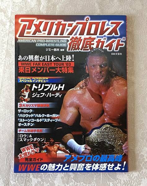 【中古ムック本】アメリカンプロレス徹底ガイド　ジミー鈴木監修　WWE