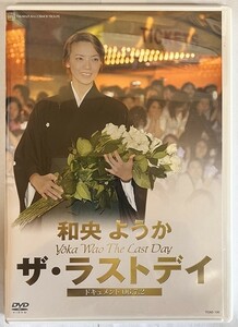 【JM14】送料無料　和央ようか ザ・ラストディ 宝塚歌劇団 DVD