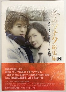 冬のソナタ 総集編 ～私のポラリスを探して～ DVD-BOX