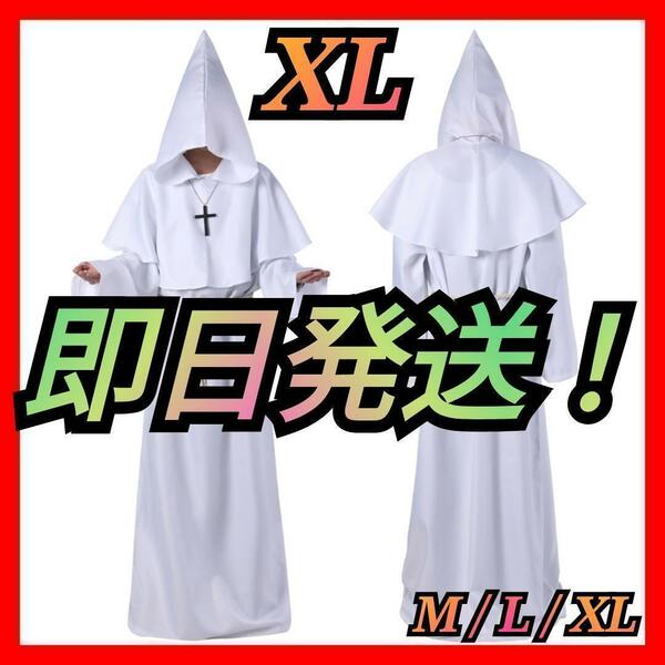 僧侶服 ローブ コスプレ 神父 修道士 霊媒師 牧師 異世界 仮装 白 XL A