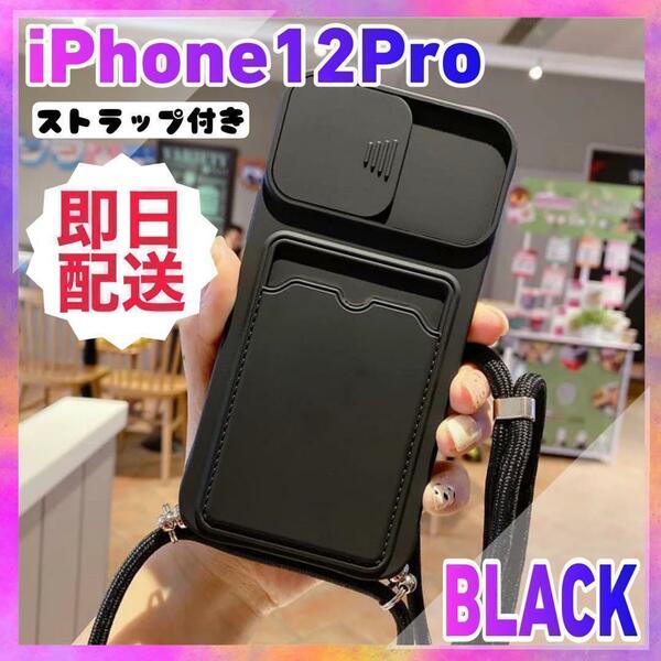 iPhone 12 Pro ケース スマホショルダー カメラ保護 黒 ブラック B