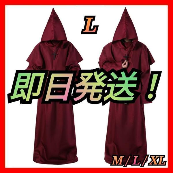 僧侶服 ローブ コスプレ 神父 修道士 霊媒師 牧師 異世界 仮装 赤 L C