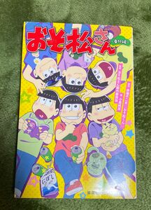 おそ松さん～番外編～ （集英社みらい文庫　あ－１０－１） 赤塚不二夫／原作　小倉帆真／著　おそ松さん製作委員会／監修