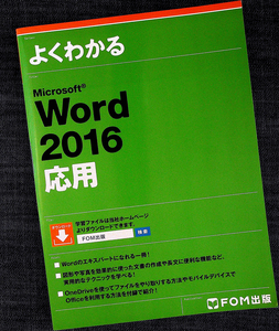  good understand Word2016 respondent for l document creation function practical use chu-to real convenient function difference included printing article . regular .. length writing making assistance function Fujitsu FOM publish #z