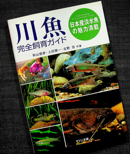 ★良品在庫1即納★川魚完全飼育ガイド-日本産淡水魚の魅力｜カラー図鑑 採集 飼い方 器材 水槽 管理 繁殖 コイ メダカ ドジョウ ナマズ