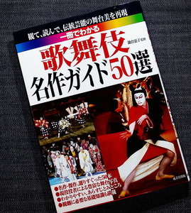 一冊でわかる 歌舞伎名作ガイド50選｜観賞入門 人気作品解説 義経千本桜 勧進帳 女殺油地獄 曽根崎心中 日本 古典 芸能