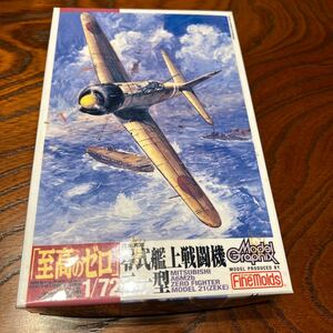 零戦21型　至高のゼロ1/72 モデルグラフィックの付属キット　ファインモールド製