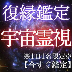 【今すぐ鑑定】霊視　復縁　結婚　同性愛　縁結び　復縁　片思い　恋愛　不倫　占い