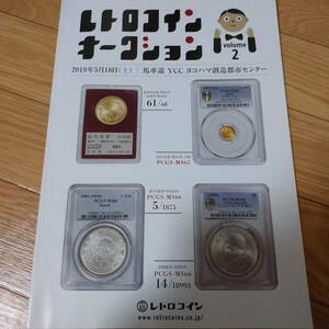〜レトロコインオークション②〜 カタログ 金貨 銀貨 コイン 1円銀貨