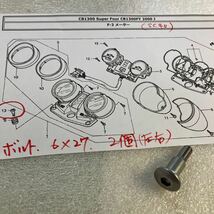 CB1300SF（ SC40）メーターカバー ボルト　２個_画像2