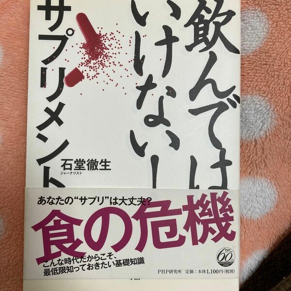 飲んではいけない！サプリメント 石堂徹生／著