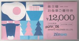 最新 ゼンショー 株主優待券 12000円分 すき家 ココス なか卯 はま寿司 2024年6月30日まで 未開封