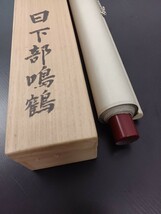 c★019● 掛軸 書家 日下部鳴鶴『書』くさかべめいかく東嶼 翠雨 野鶴 老鶴 鶴叟 鶴門 共箱 肉筆 書 絹本 古美術 骨董 在印 _画像8