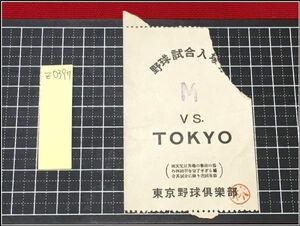 z0397【戦前野球チケット半券】【野球試合入場券　M VS TOKYO】東京野球?楽部