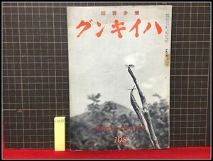 z0438【戦前雑誌ハイキング　S16　no.108　秋の山旅と自然科学】ハイキング社　旅行　レジャー　抒情　風俗　民俗　登山