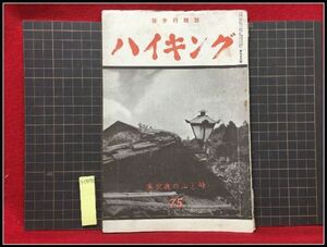 z0470【戦前雑誌ハイキング　S13　no.75　奥武蔵の山と峠】ハイキング社　旅行　レジャー　抒情　風俗　民俗　登山