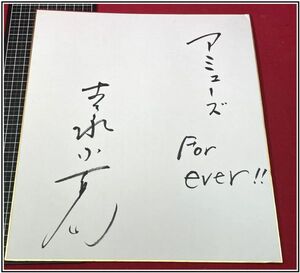 z0371【直筆色紙】【吉永小百合　アミユーズ　forever!!】2000年初頭　当時もの　良品