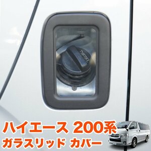 ハイエース 200 系 ガラスリッド フューエル リッドカバー 給油口 キャップ ガソリン カバー 透明 蓋 ふた スケルトン FJ5370