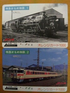 使用済 オレンジカード 特急かもめ 2種 JR九州 オレカ C57 蒸気機関車 キハ82 国鉄 特急かもめ物語