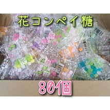 80個　花こんぺいとう　プチギフト　おくばりに　プレゼントに　金平糖_画像1