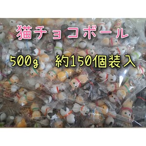 世界の猫チョコレートボール 500g(約150個装入)　チョコボール チョコレート チョコ 大量 ねこ ネコ かわいい 大袋菓子　プチギフトに