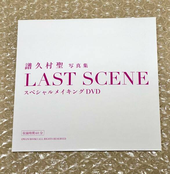 譜久村聖 ラスト写真集 『 LAST SCENE 』SPメイキングDVD