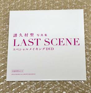 譜久村聖 ラスト写真集 『 LAST SCENE 』SPメイキングDVD