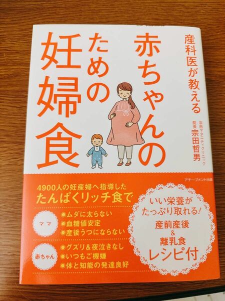 産科医が教える赤ちゃんのための妊婦食／宗田哲男(著者)