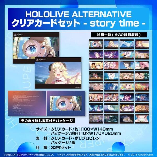 【送料無料】クリアカードセット - story time - ホロライブ HOLOLIVE ALTERNATIVE グッズ【新品未開封】