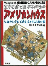 自分で建てたあこがれのアメリカンハウス　シロウトでもできる２×４工法の家　まつやまたかし／著　セルフビルド　ハーフビルド_画像1