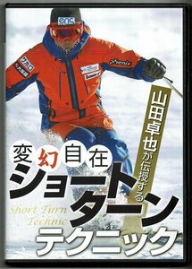 DVD☆山田卓也が伝授する変幻自在ショートターンテクニック　芸文社 