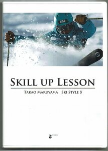 DVD☆丸山貴雄のスキースタイル 8 SKILL UP LESSON OTTOS 