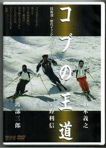 DVD☆コブの王道　柏木義之　粟野利信　渡部三郎 スキージャーナル