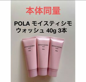 POLA モイスティシモ ウォッシュ 40g 3本 本体同量