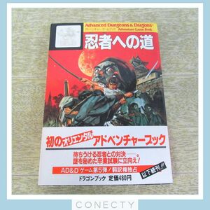 アドベンチャーゲームブック 忍者への道 AD＆D ダンジョンズ＆ドラゴンズ 富士見文庫 初版発行 帯付【I3【SP