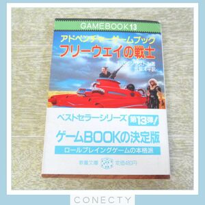 TRPG 現代教養文庫 アドベンチャーゲームブック/フリーウェイの戦士/初版 帯付 冒険記録用紙付き【C7【SP