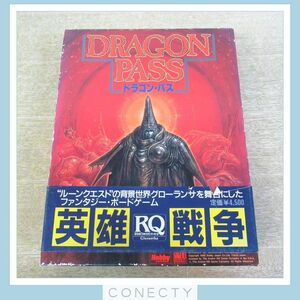 ルーンクエスト ドラゴン・パス 日本語版 DORAGON PASS/グローランサー 英雄戦争 RQ ホビージャパン ボードゲーム【S4【S2