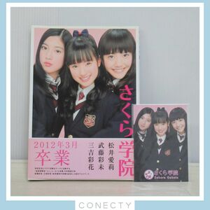 さくら学院 2012年3月卒業 写真集 生写真付き 三吉彩花 松井愛莉 SAKURA GAKUIN【J4【SP