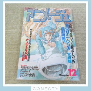 アニメージュ 1986年 12月号 Vol.102 風の谷のナウシカ 連載再開/GREY/オネアミスの翼 徳間書店 当時物【T5【S2