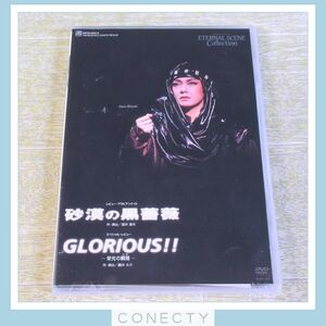 【未開封】宝塚歌劇 DVD 砂漠の黒薔薇/GLORIOUS!!-栄光の瞬間(とき) 姿月あさと 和央ようか【J2【SP